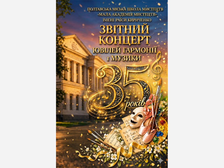 Звітний концерт ЮВІЛЕЙ ГАРМОНІЇ І МУЗИКИ - 2026