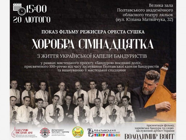 Бандурою поєднані долі.