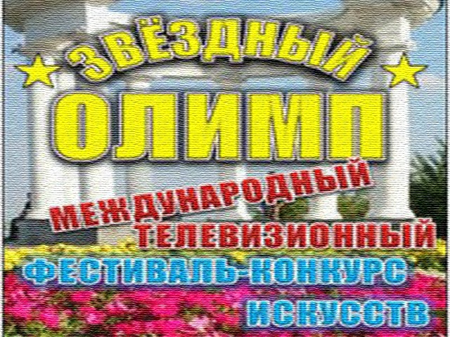 Зоряний олімп - 2019