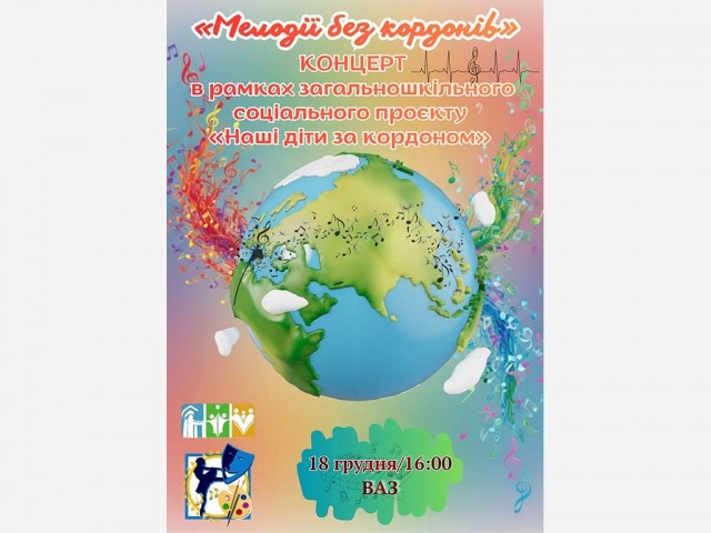 Мелодії без кордонів