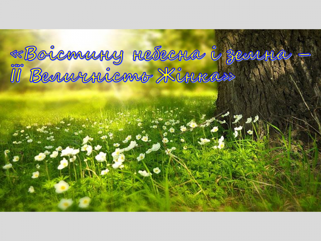 «Воістину небесна і земна – Її Величність Жінка» в рамках загальношкільного соціального проєкту «Наші діти за кордоном»