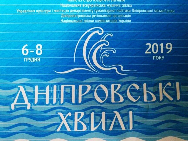 Дніпровські Хвилі - 2019