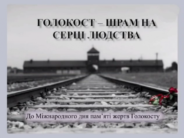 27 січня - Міжнародний день пам’яті жертв Голокосту