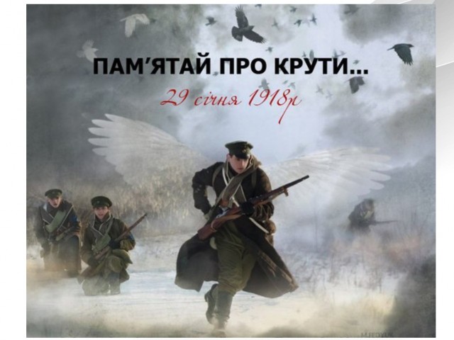 29 січня - День пам’яті Героїв Крут (1917-1921 рр.)
