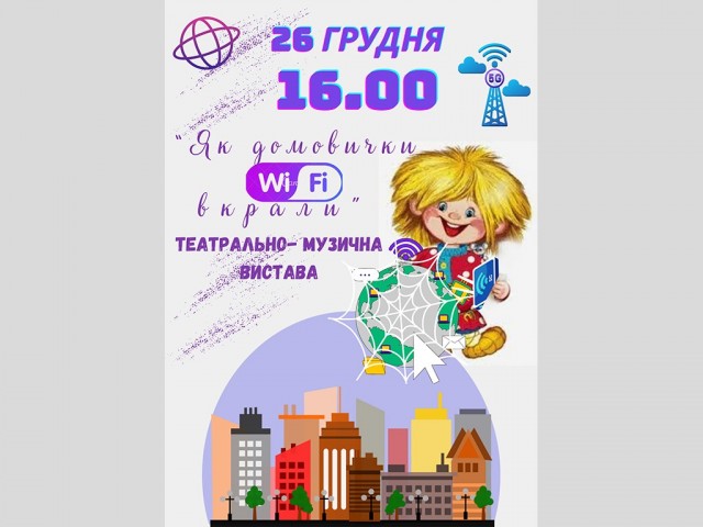 Театрально-музична вистава «Як домовички WI-FI вкрали»