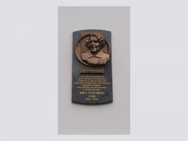 Відкриття меморіальної дошки майстрині народної творчості Вірі Роїк.