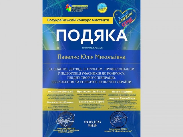 Всеукраїнський конкурс мистецтв "Жовто-блакитне серце"