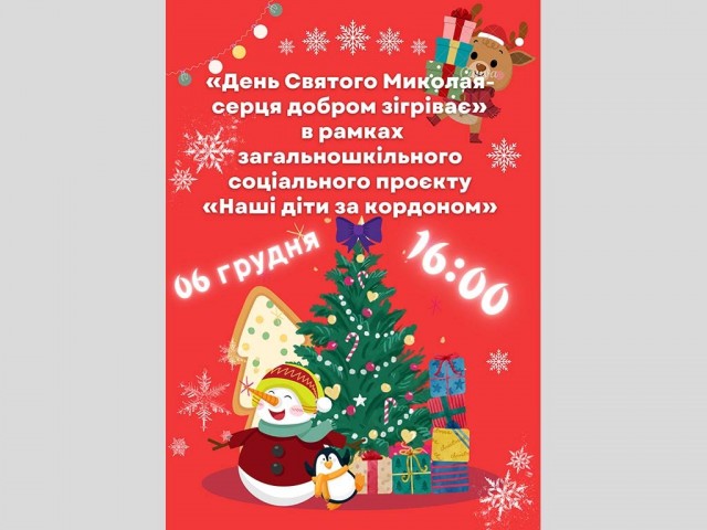 День Святого Миколая - добром серце зігріває