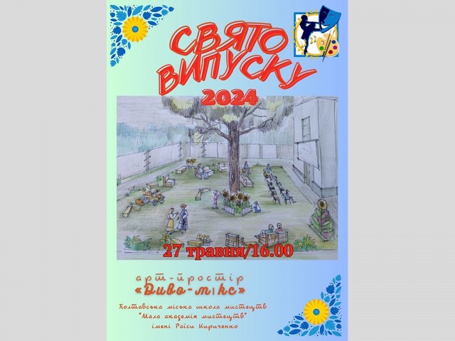 Свято випуску - 2024