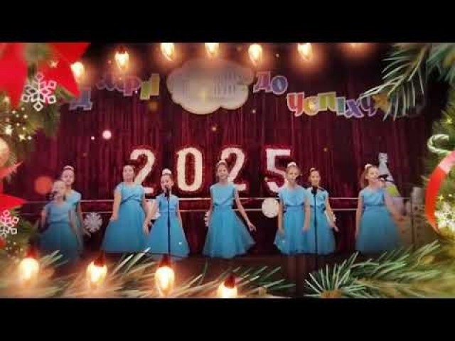 Різдвяно-новорічне привітання вокально-хорового відділу