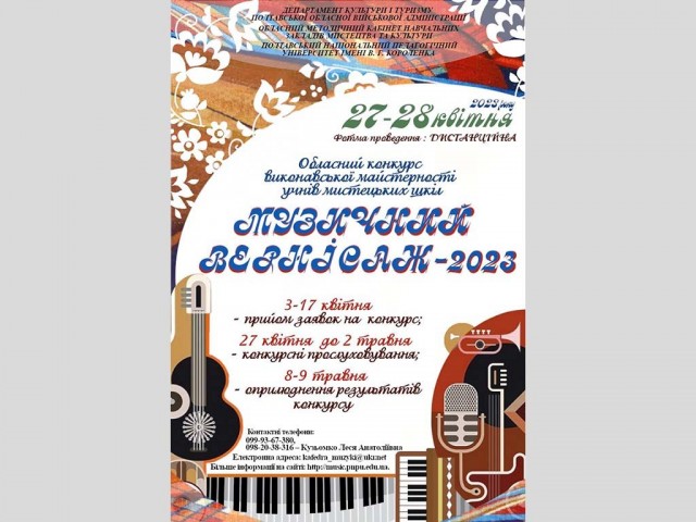 Обласний конкурс виконавської майстерності учнів мистецьких шкіл "Музичний вернісаж-2023"