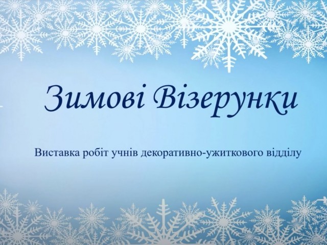 Зимові візерунки - 2021