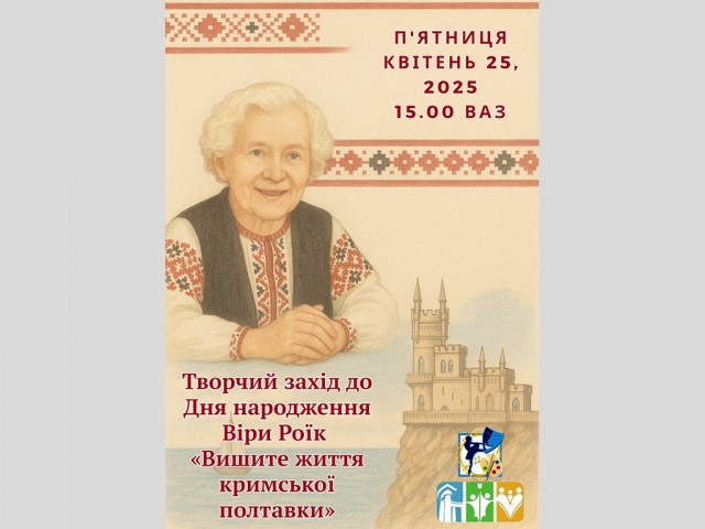 Творчий захід до Дня народження Віри Роїк  «Вишите життя кримської полтавки»