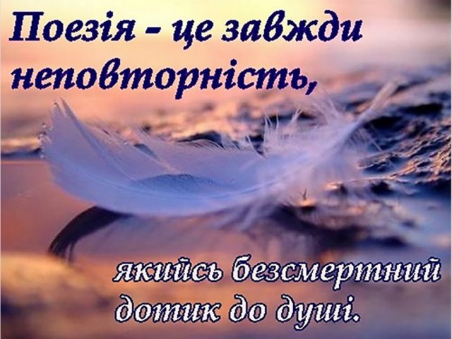 Шкільний фестиваль театральної творчості, присвячений Всесвітньому дню поезії «Поезія - це завжди неповторність»