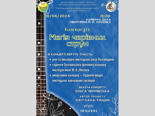 Концерт «Магія чарівних струн»