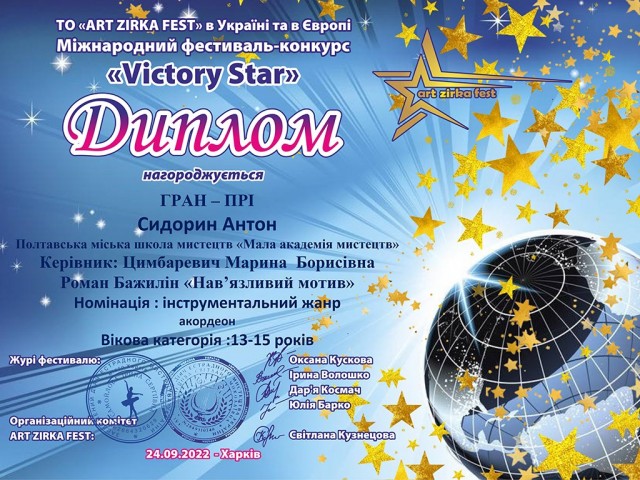 Міжнародний фестиваль-конкурс "VICTORY STAR"