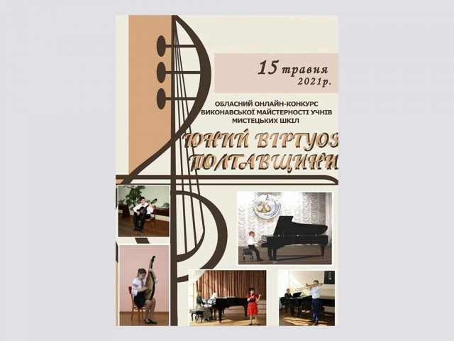 Обласний онлайн-конкурс "Юний віртуоз Полтавщини" виконавської майстерності учнів мистецьких шкіл.