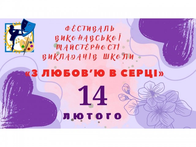 Шкільний фестиваль виконавської майстерності викладачів  "З любов’ю в серці"