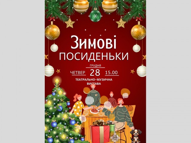 Театрально-музична вистава «Зимові посиденьки»