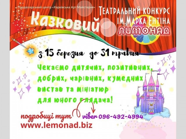 Всеукраїнський театральний конкурс "ЛИМОНАД" імені Марка Ентіна