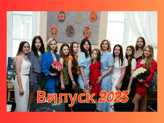 Випуск 2023
