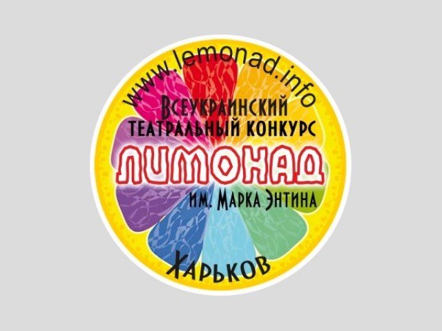 Дистанційний конкурс читців у рамках Всеукраїнського театрального конкурсу імені Марка Ентіна "Лимонад"