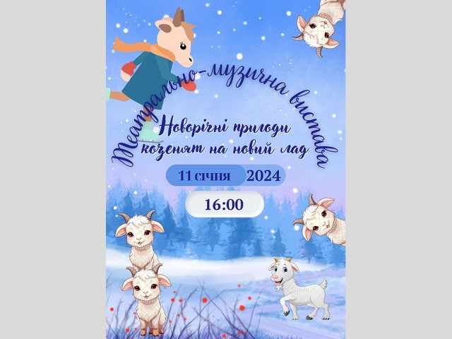 Театрально-музична вистава «Новорічні пригоди козенят на новий лад»