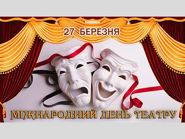 Міжнародний день театру