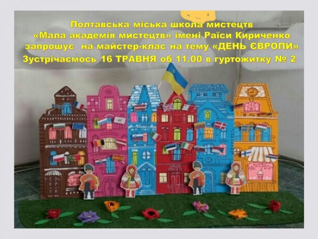 Майстер-клас присвячений Дню Європи