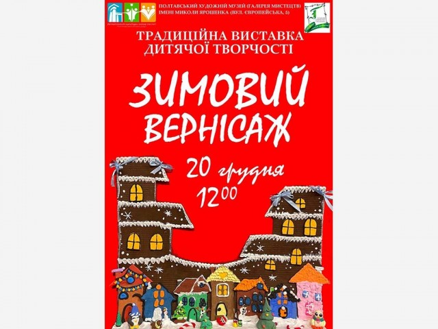 "Зимовий вернісаж" у Полтавській галереї мистецтв – свято дитячої творчості