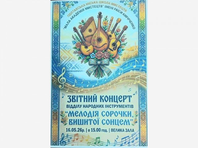 Звітний концерт відділу струнних народних інструментів «Мелодія сорочки, вишитої сонцем», присвячений Всесвітньому дню вишиванки