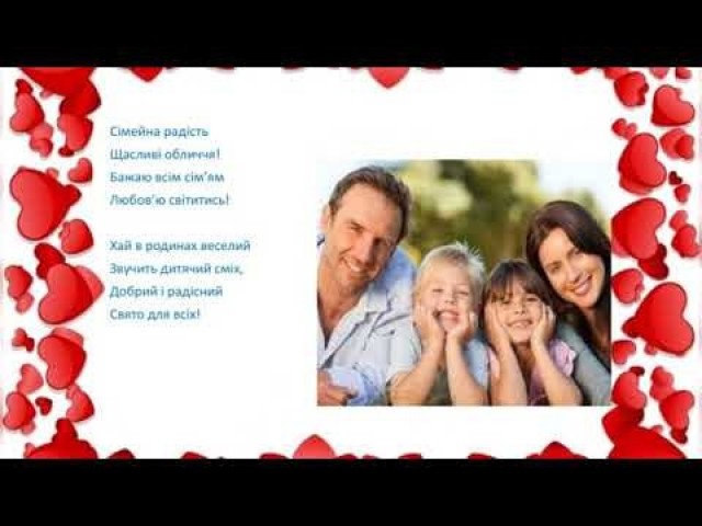 15 травня - Міжнаро́дний день сім'ї́