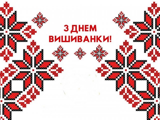 День вишиванки - 2023
