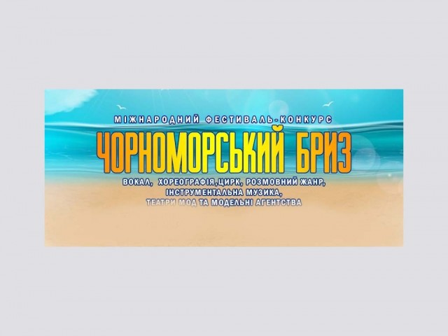 Багатожанровий Міжнародний фестиваль-конкурс "Чорноморський бриз" Болгарія - 2021