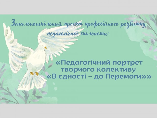 Педагогічний портрет творчого колективу "В єдності – до ПЕРЕМОГИ"