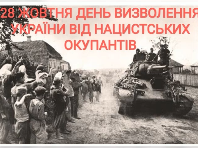 28 жовтня Україна відзначає 77 річницю вигнання нацистських окупантів із України.