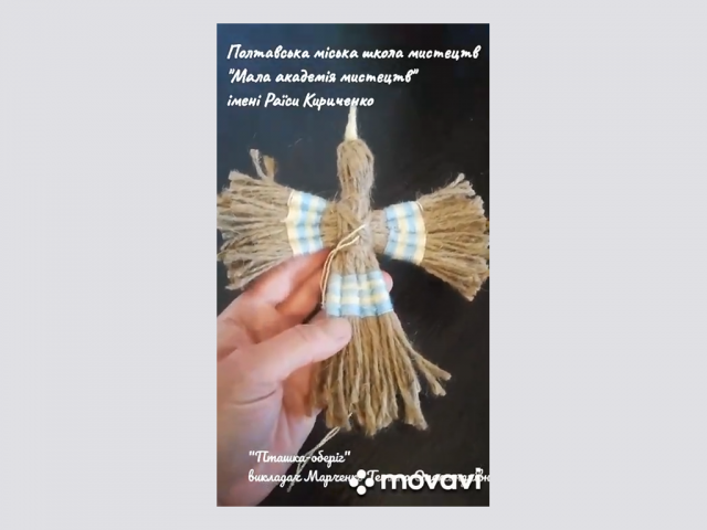 Майстер-клас “Пташка оберіг”