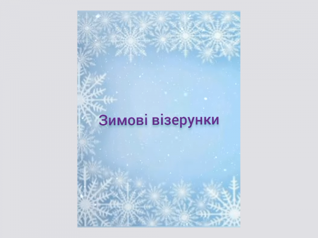 Зимові візерунки