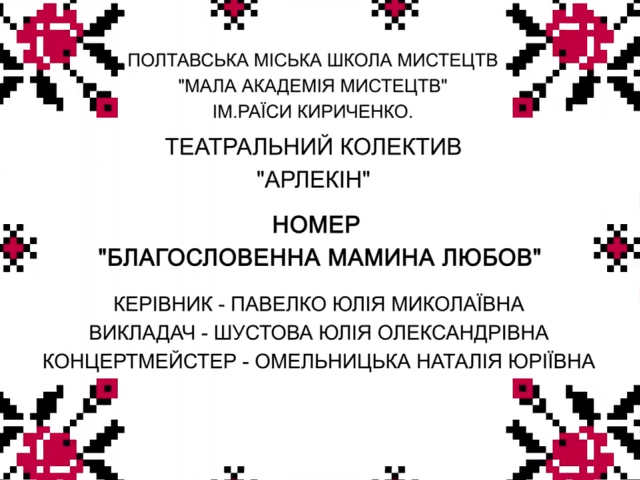 Театральна композиція - Благословенна мамина любов