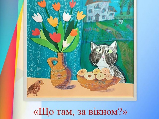 Що там, за вікном