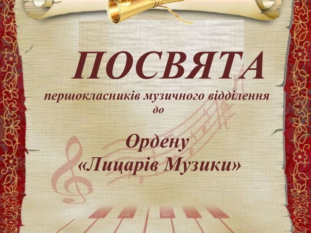  Дню музики присвячено!