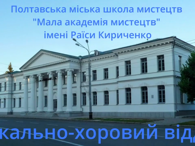 Академічний концерт першокласників вокально-хорового відділу