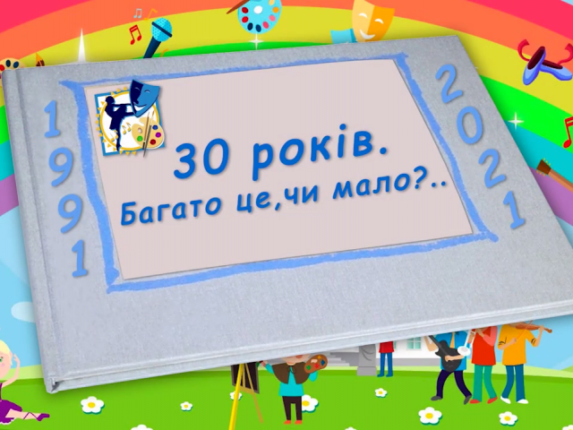 Альбом привітань 30 років  Багато це, чи мало
