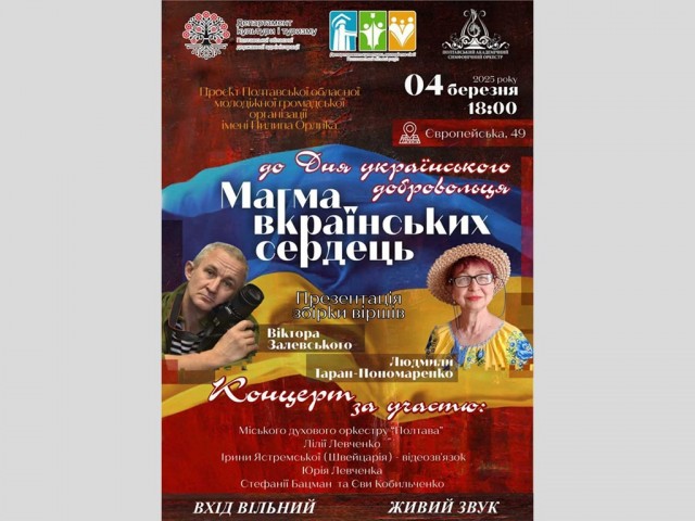 Магма українських сердець