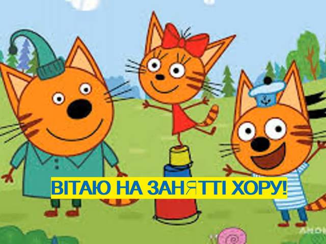 Асинхронне заняття хору молодших класів (дівчата) кер. Шульченко М.В. Розучування пісні (3 куплет)