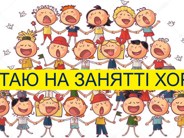 Асинхронне заняття хору молодших класів (дівчата) кер. Шульченко М.В. Розучування пісні (4 куплет)
