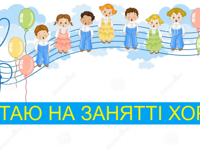 Асинхронне заняття хору молодших класів (дівчата) кер. Шульченко М.В. Розучування пісні (5 куплет)