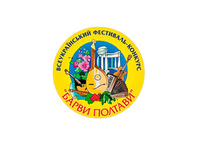 Всеукраїнський відкритий фестиваль-конкурс «Барви Полтави» виконавської майстерності гри на народних інструментах учнів та викладачів мистецьких шкіл