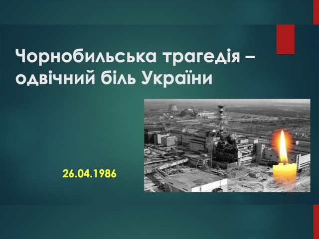 Чорнобильська трагедія – одвічний біль України.