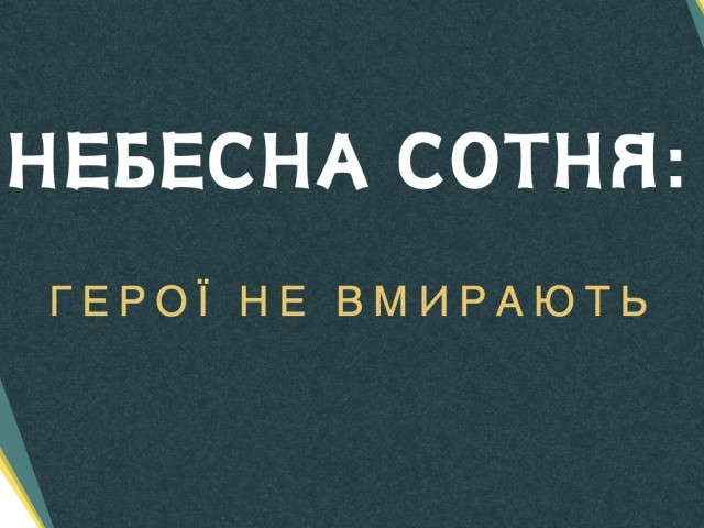 НЕБЕСНА СОТНЯ: ГЕРОЇ НЕ ВМИРАЮТЬ
